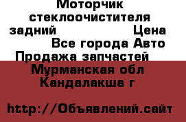 Моторчик стеклоочистителя задний Opel Astra H › Цена ­ 4 000 - Все города Авто » Продажа запчастей   . Мурманская обл.,Кандалакша г.